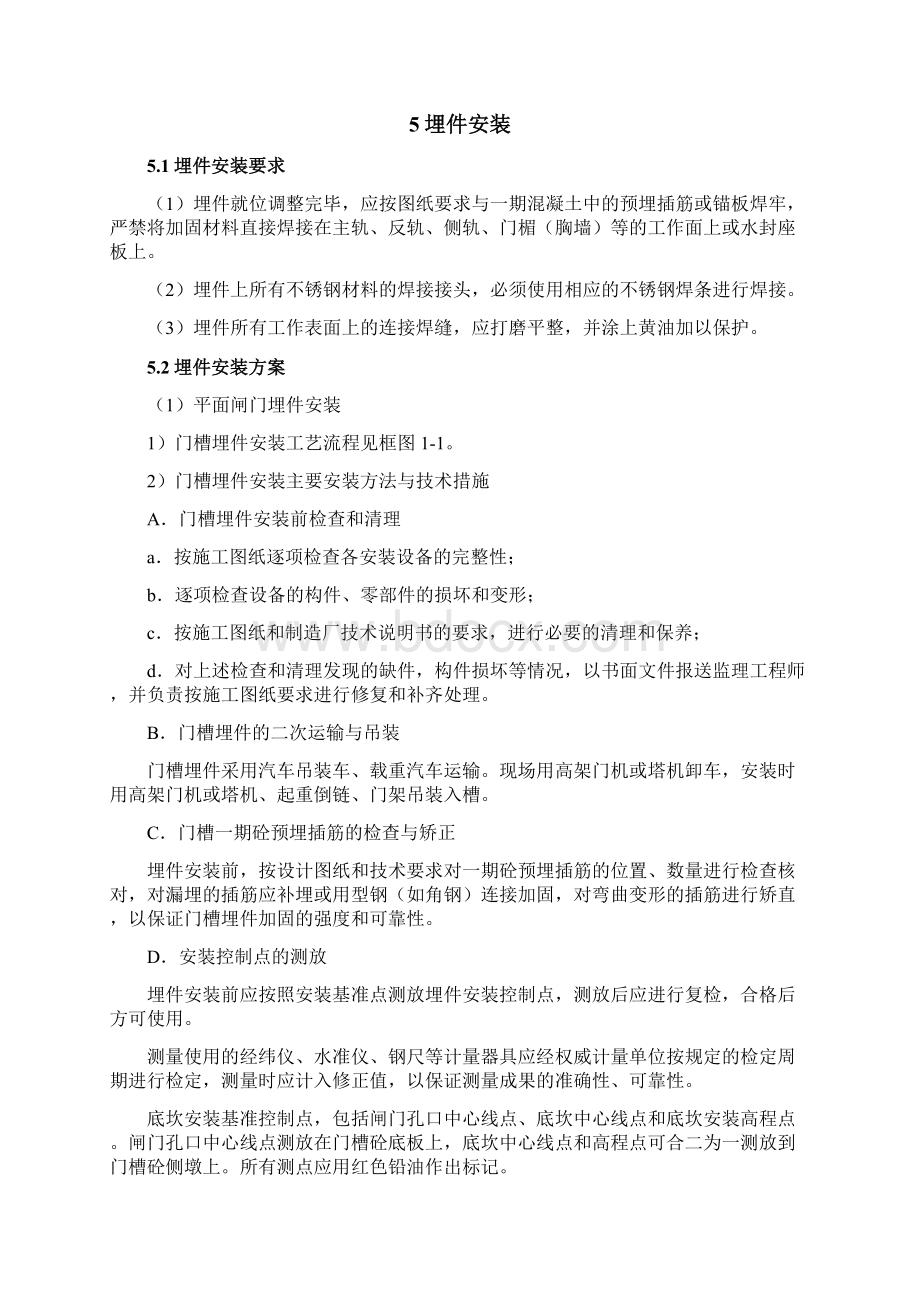 闸门与埋件安装指南文档格式.docx_第3页