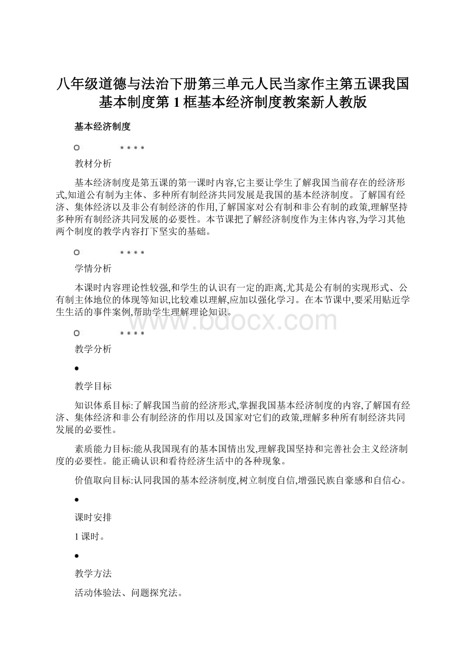 八年级道德与法治下册第三单元人民当家作主第五课我国基本制度第1框基本经济制度教案新人教版.docx_第1页