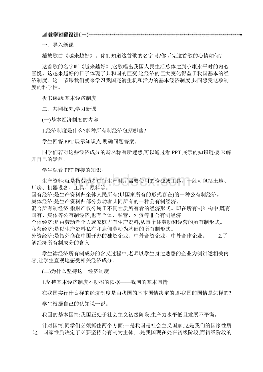 八年级道德与法治下册第三单元人民当家作主第五课我国基本制度第1框基本经济制度教案新人教版Word下载.docx_第2页