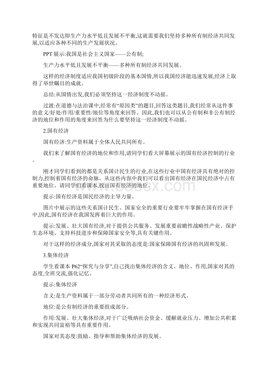 八年级道德与法治下册第三单元人民当家作主第五课我国基本制度第1框基本经济制度教案新人教版.docx_第3页