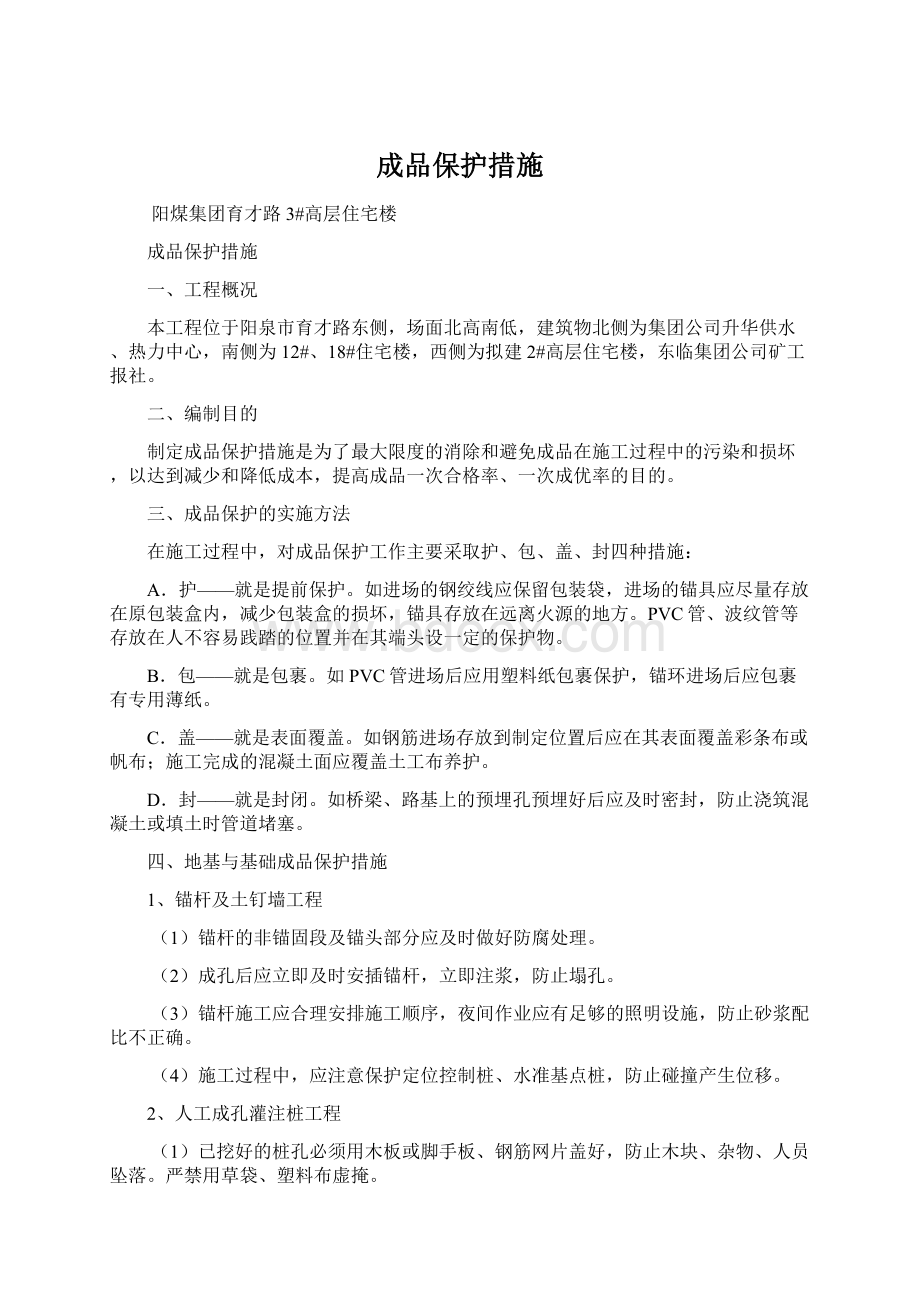 成品保护措施Word文档格式.docx_第1页