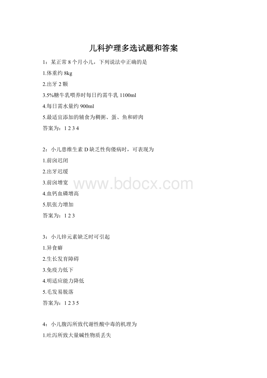 儿科护理多选试题和答案.docx