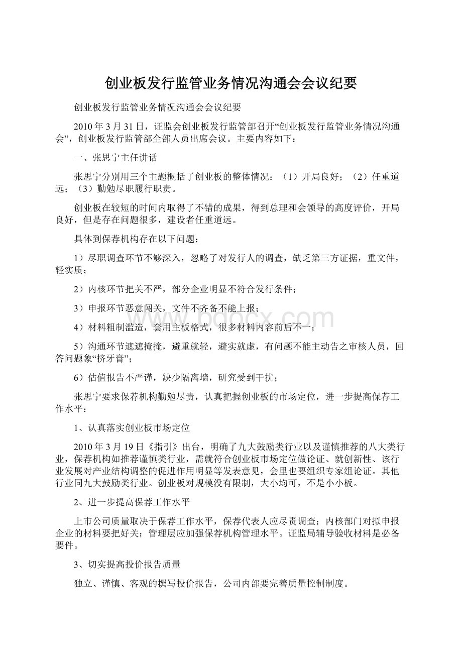 创业板发行监管业务情况沟通会会议纪要Word文件下载.docx