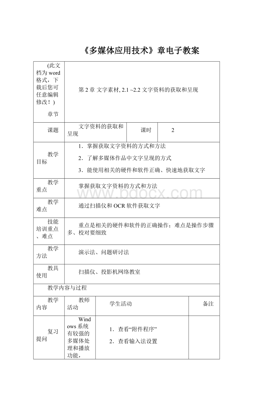 《多媒体应用技术》章电子教案Word格式文档下载.docx_第1页