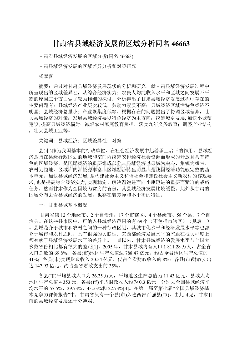 甘肃省县域经济发展的区域分析同名46663.docx_第1页