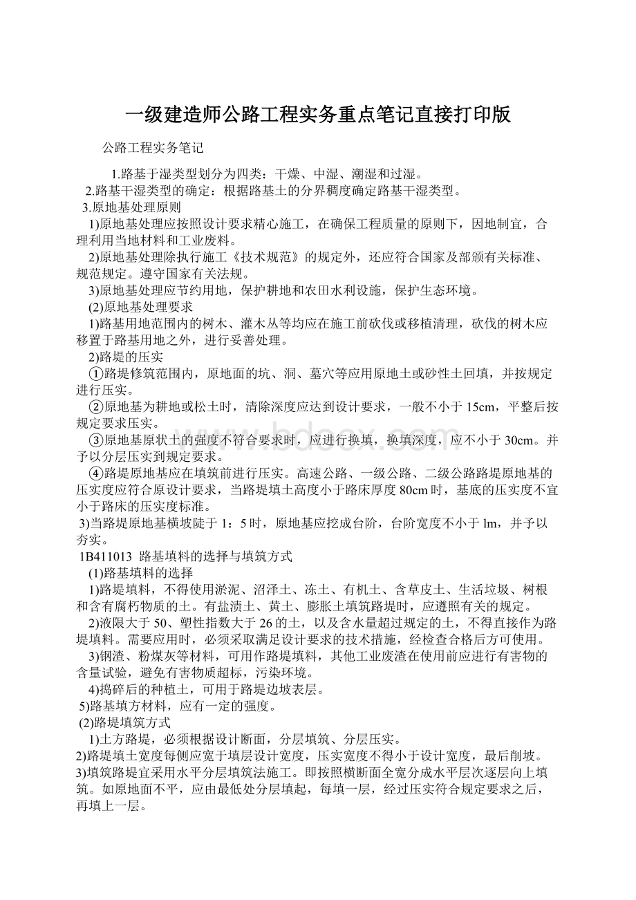 一级建造师公路工程实务重点笔记直接打印版.docx_第1页