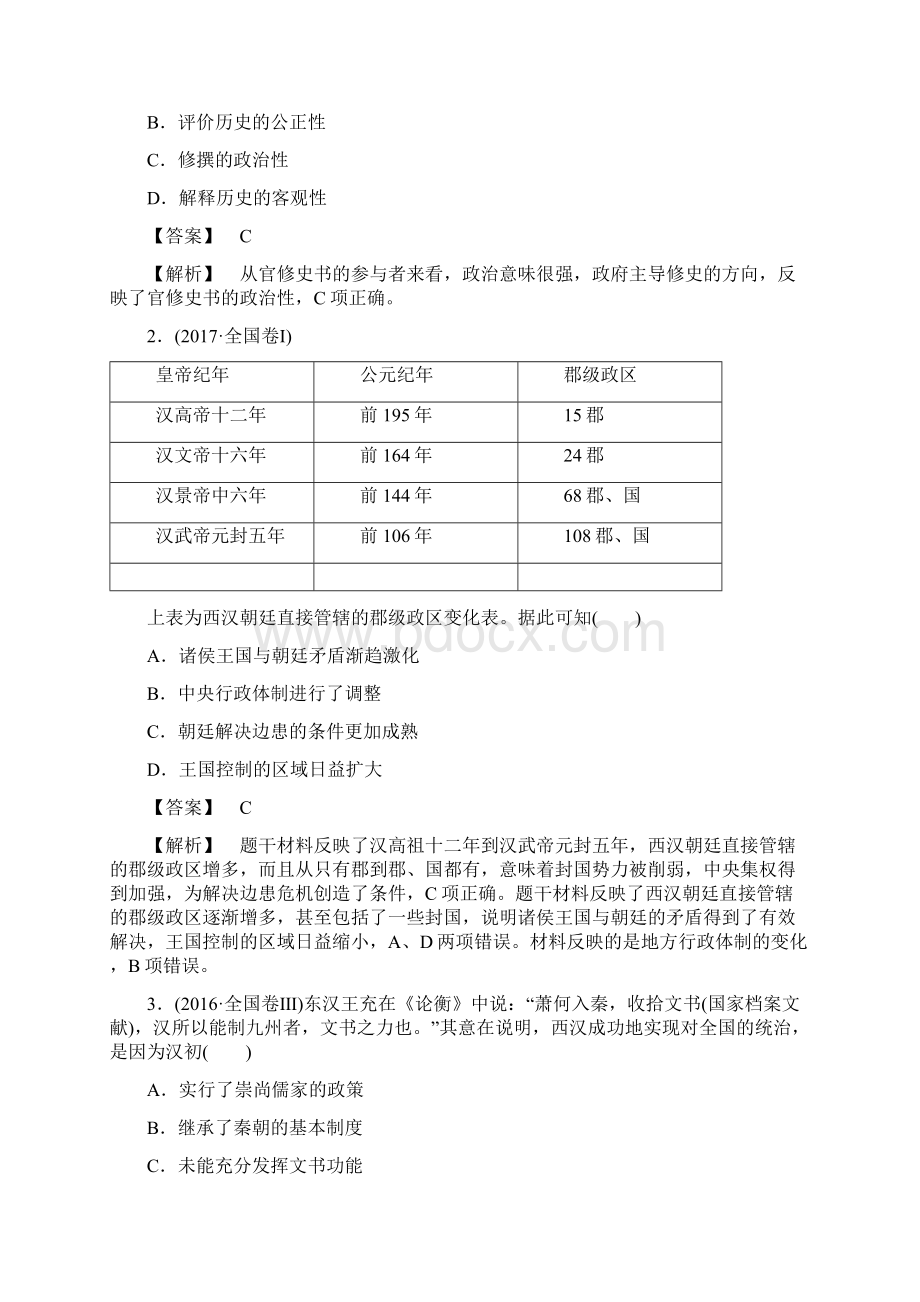 高考历史一轮复习走向大一统的秦汉政治经济和思想文化高考真题.docx_第2页