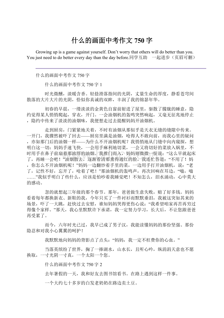 什么的画面中考作文750字Word文档格式.docx_第1页