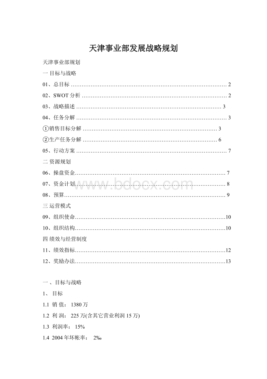 天津事业部发展战略规划Word格式.docx