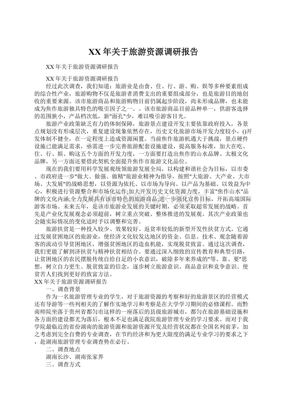 XX年关于旅游资源调研报告Word文件下载.docx