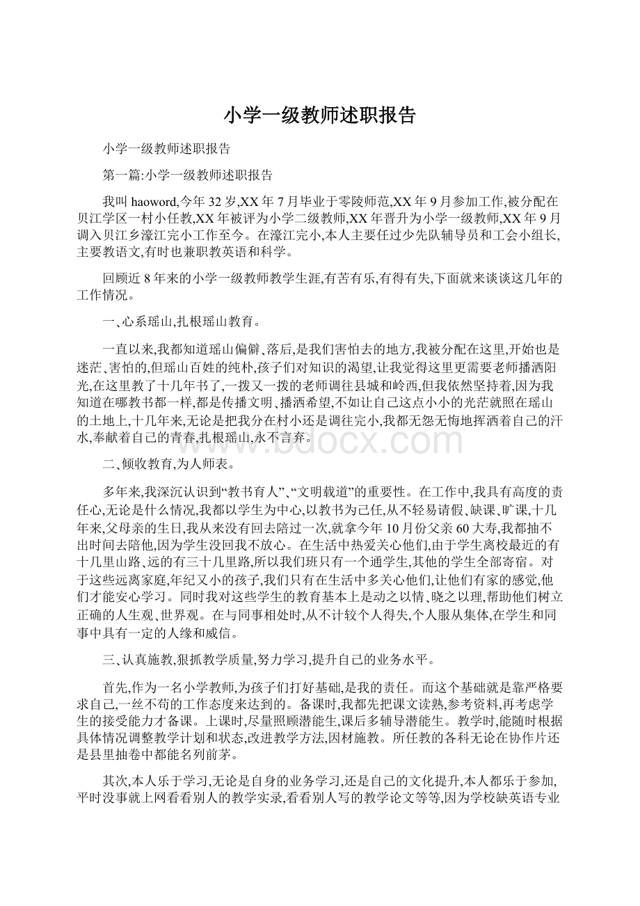 小学一级教师述职报告Word文件下载.docx