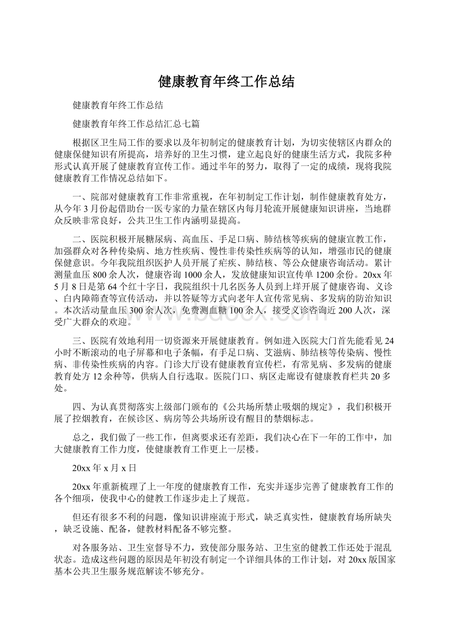 健康教育年终工作总结.docx_第1页