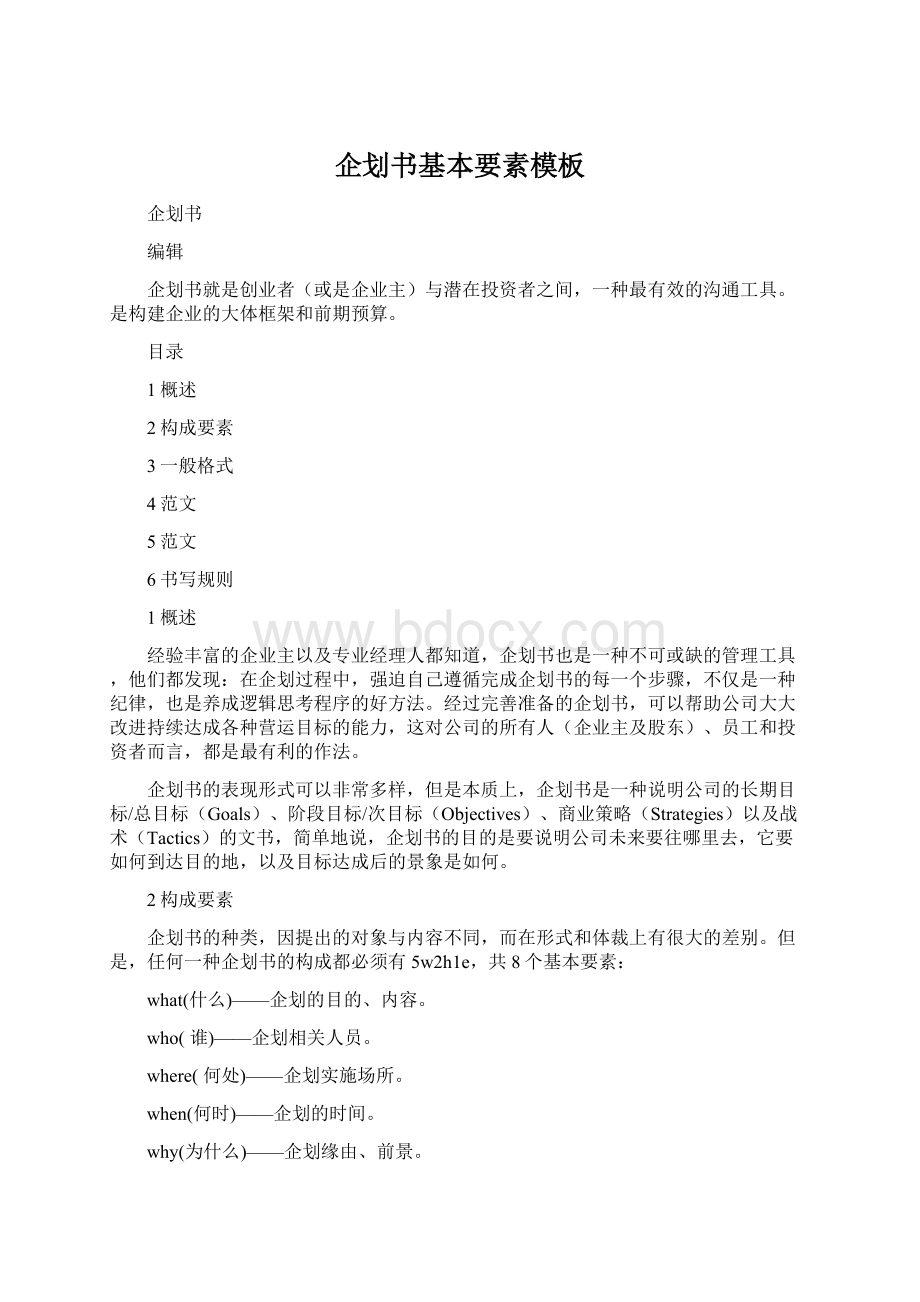 企划书基本要素模板.docx_第1页