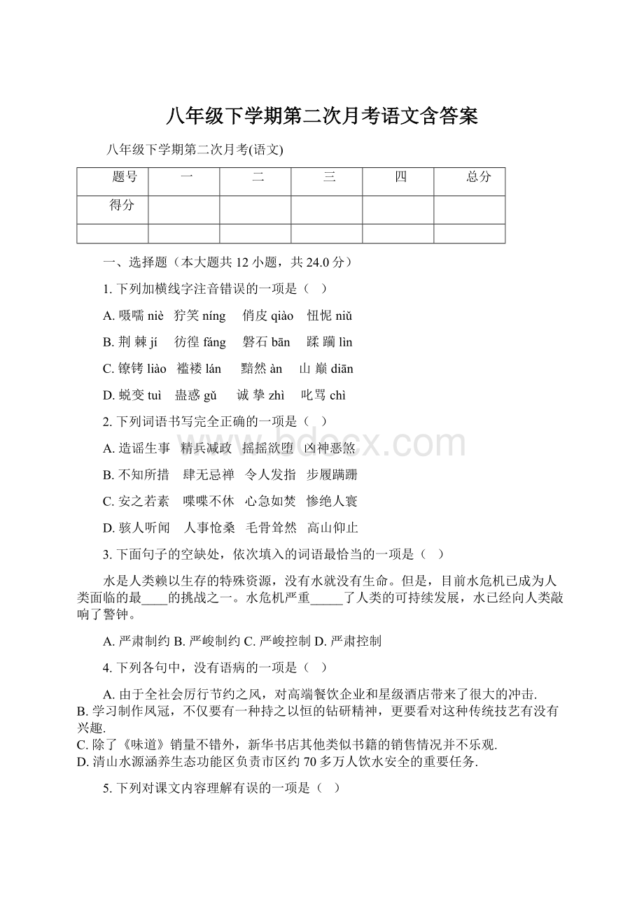 八年级下学期第二次月考语文含答案.docx