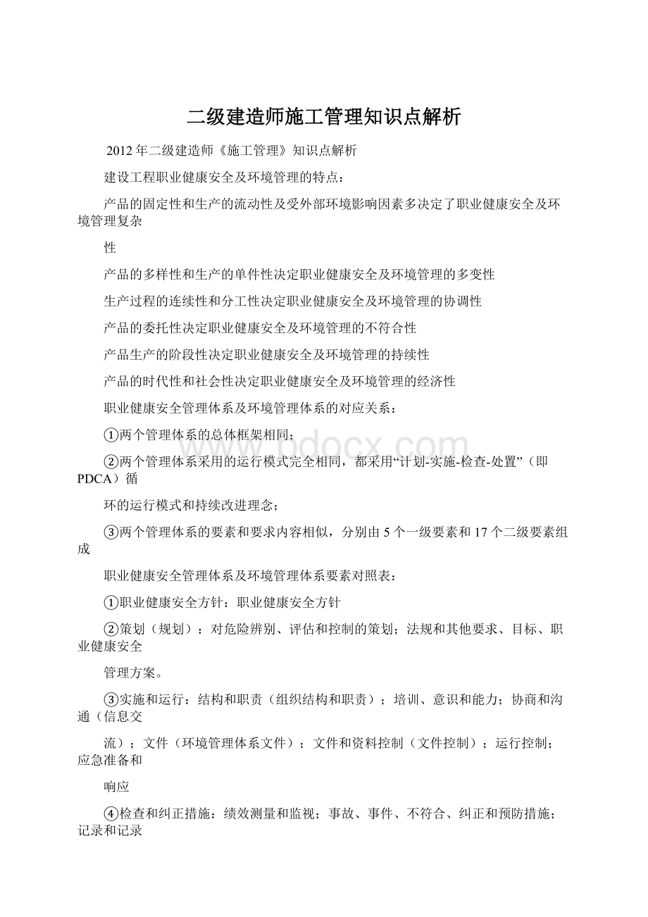 二级建造师施工管理知识点解析.docx