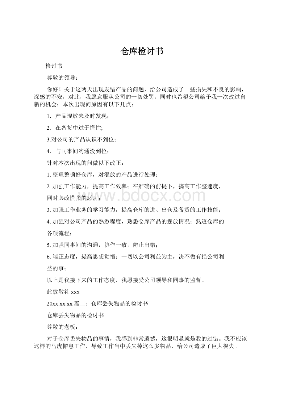 仓库检讨书.docx_第1页