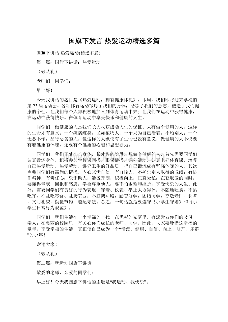 国旗下发言 热爱运动精选多篇.docx