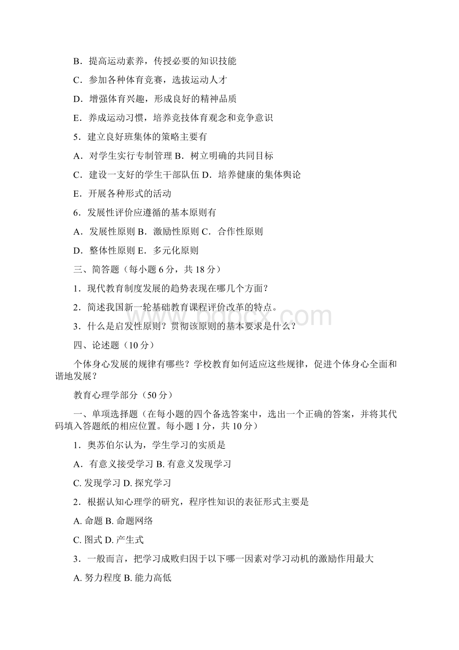 教师招聘考试教育理论综合知识模拟试题及答案共三套.docx_第3页