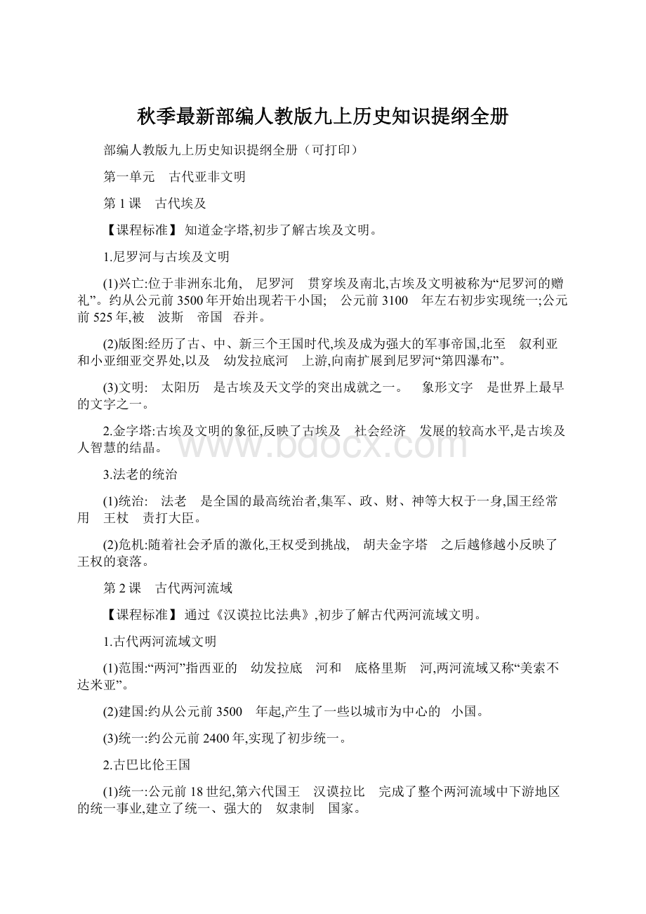 秋季最新部编人教版九上历史知识提纲全册Word文档格式.docx