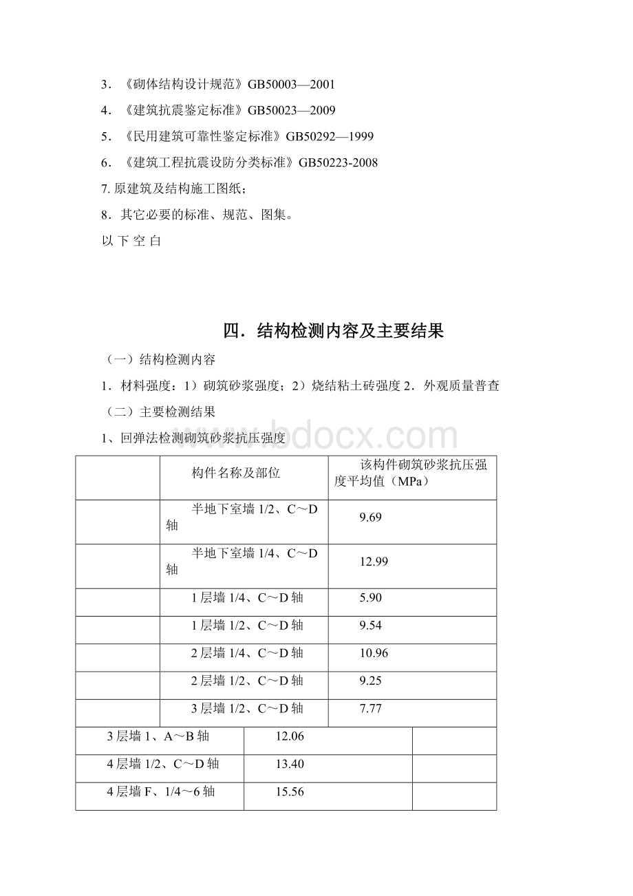 东四结构检测鉴定报告.docx_第3页