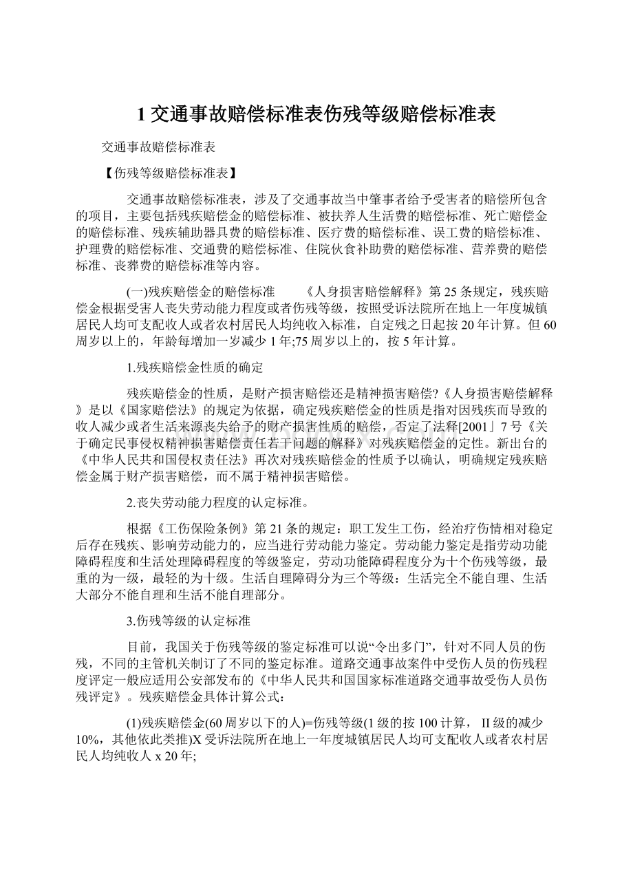 1交通事故赔偿标准表伤残等级赔偿标准表.docx_第1页