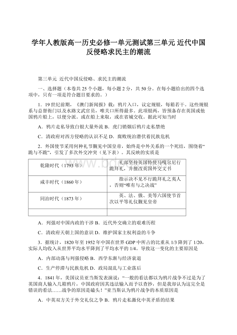 学年人教版高一历史必修一单元测试第三单元 近代中国反侵略求民主的潮流.docx