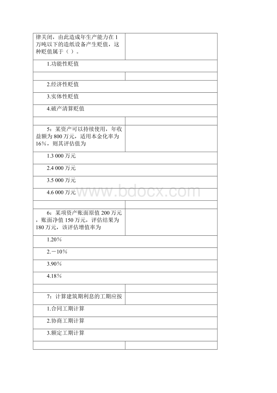 专升本资产评估作业.docx_第2页