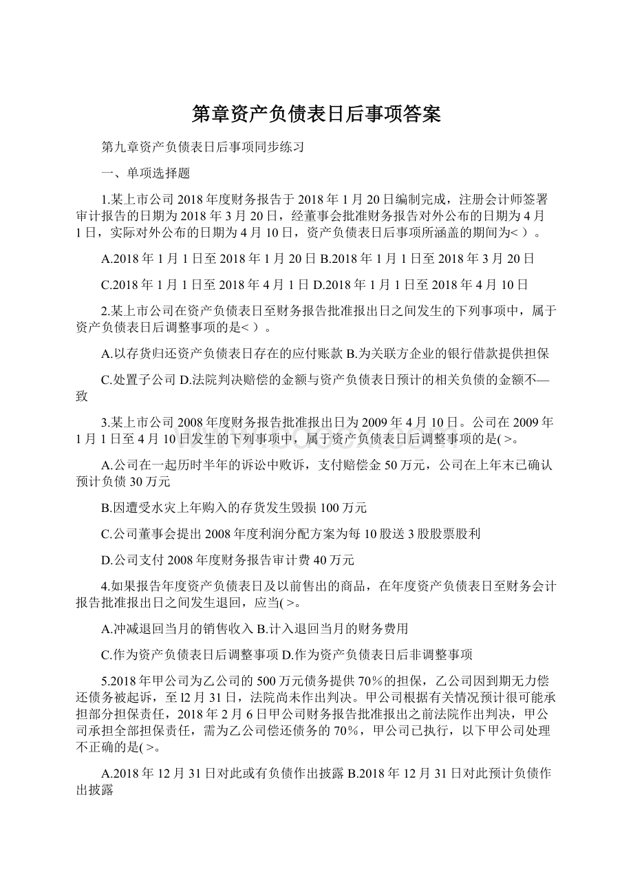 第章资产负债表日后事项答案Word文档下载推荐.docx