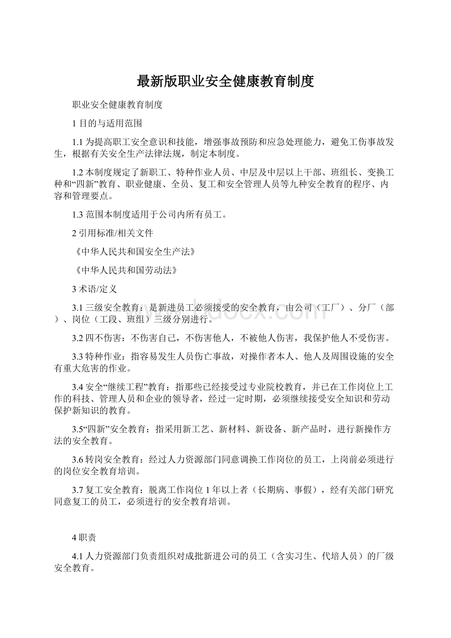 最新版职业安全健康教育制度.docx_第1页