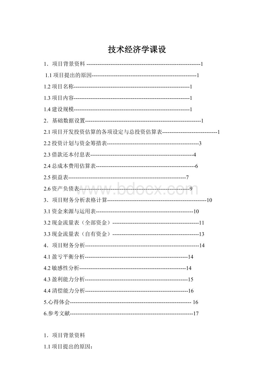 技术经济学课设Word格式文档下载.docx