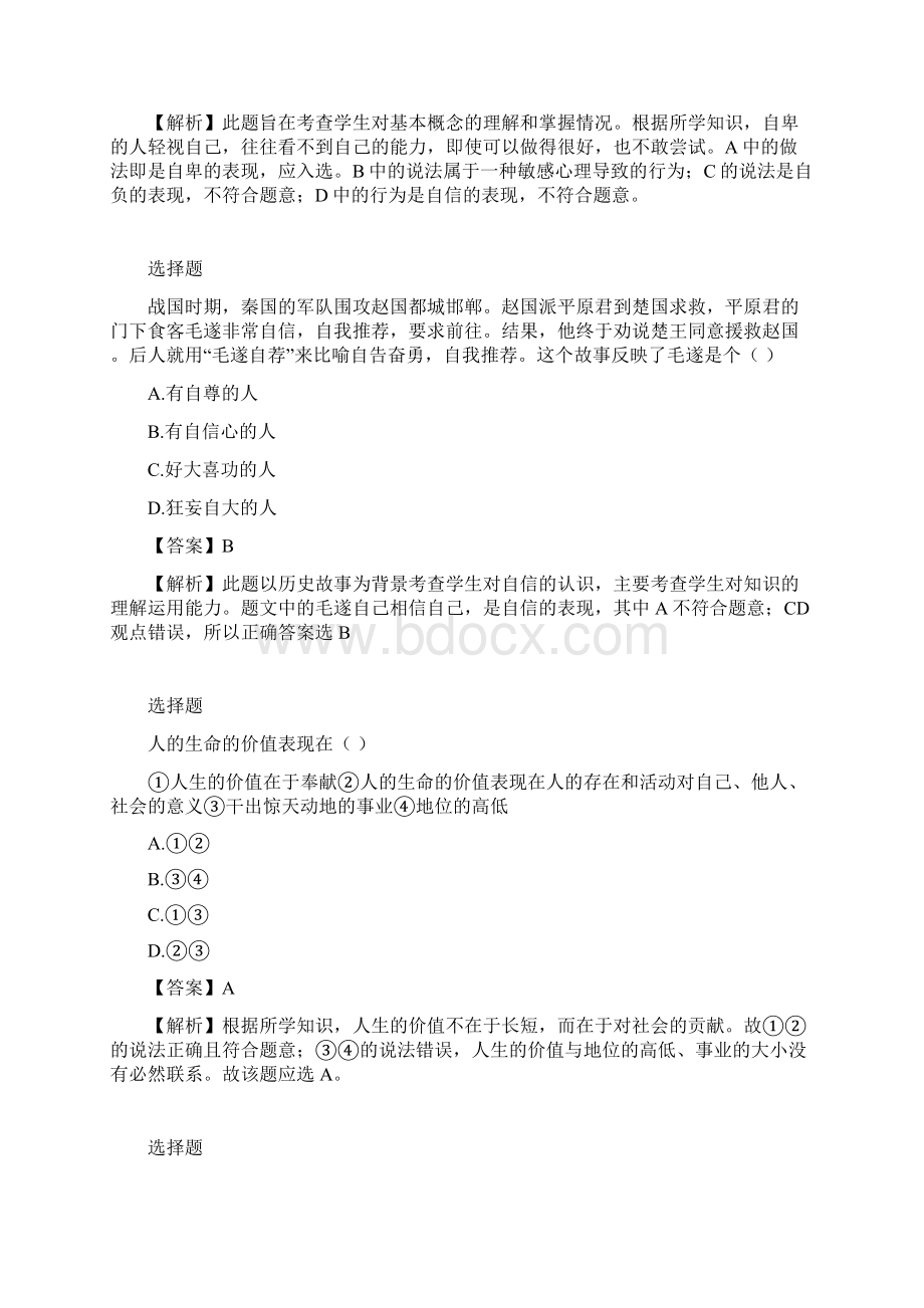 七年级下半期期末考试政治试题江苏省扬州市江都区.docx_第3页