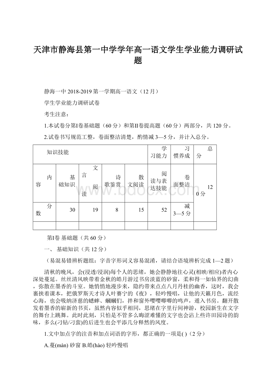 天津市静海县第一中学学年高一语文学生学业能力调研试题.docx_第1页