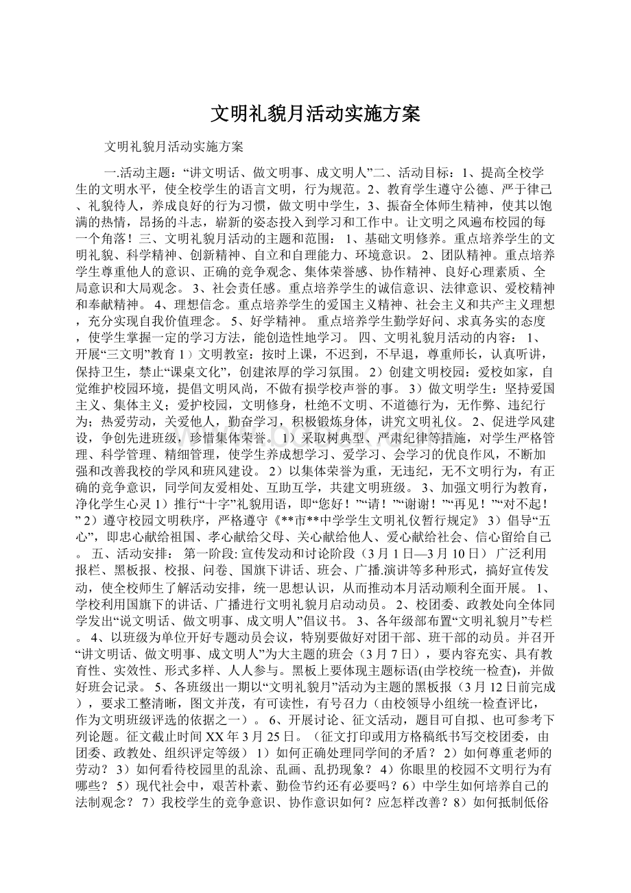 文明礼貌月活动实施方案.docx_第1页