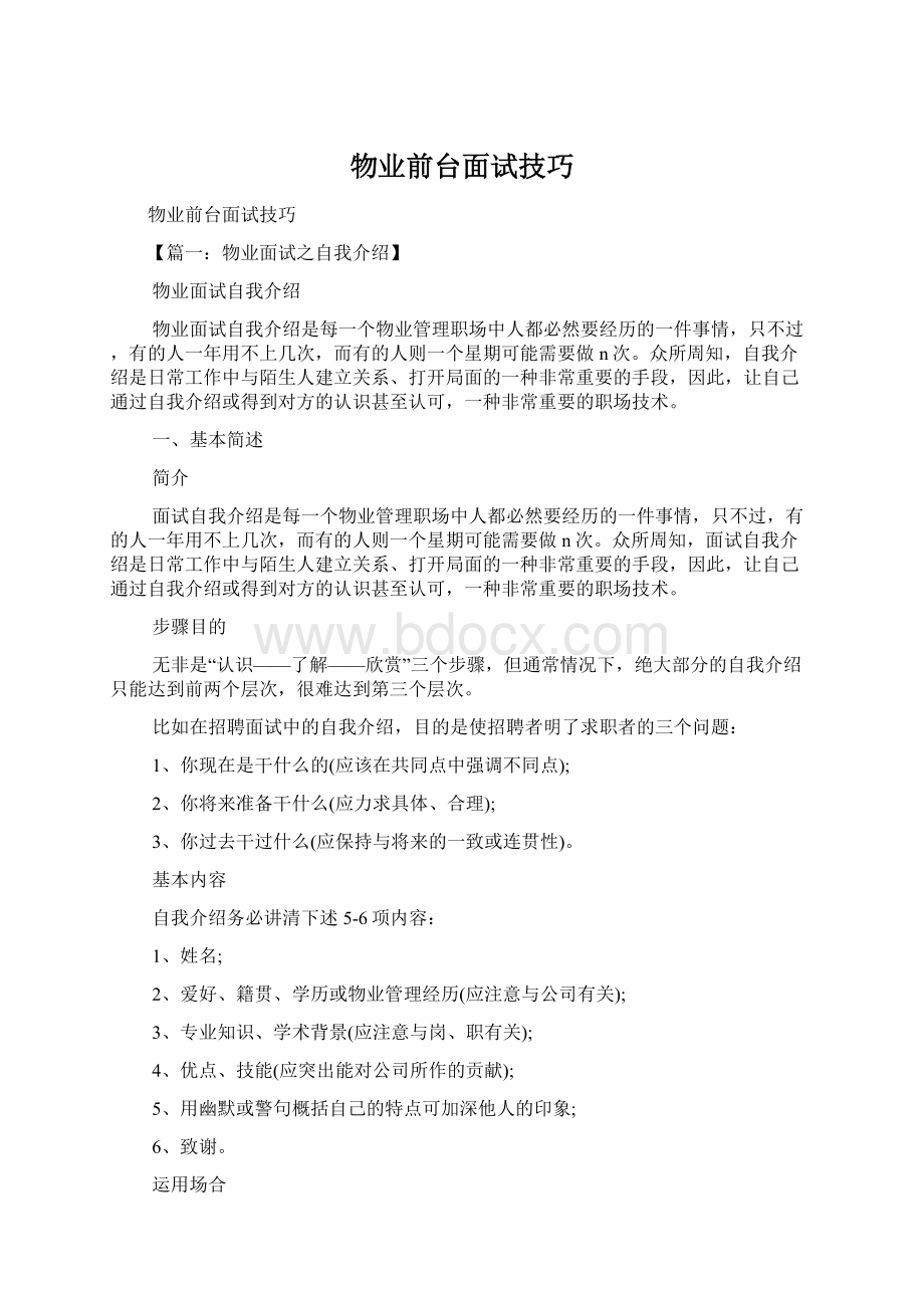 物业前台面试技巧Word文档下载推荐.docx