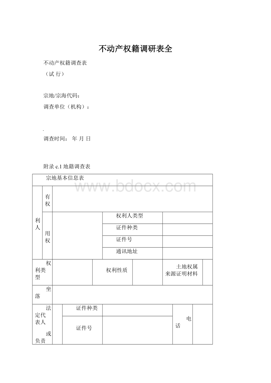 不动产权籍调研表全.docx