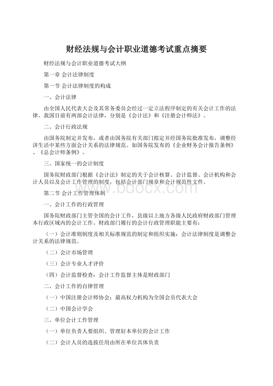 财经法规与会计职业道德考试重点摘要Word文件下载.docx_第1页