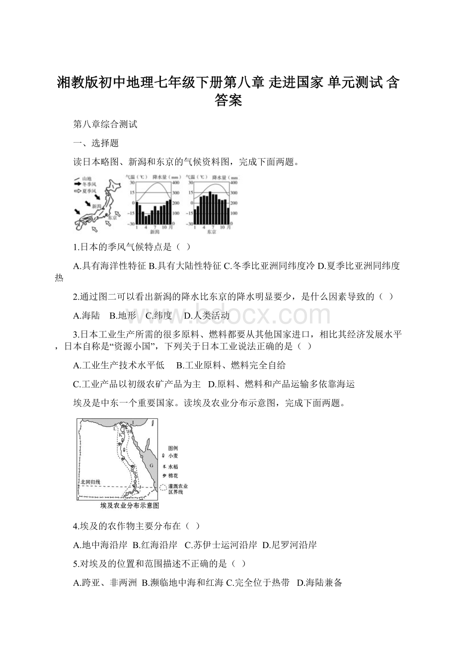 湘教版初中地理七年级下册第八章 走进国家 单元测试 含答案Word格式文档下载.docx