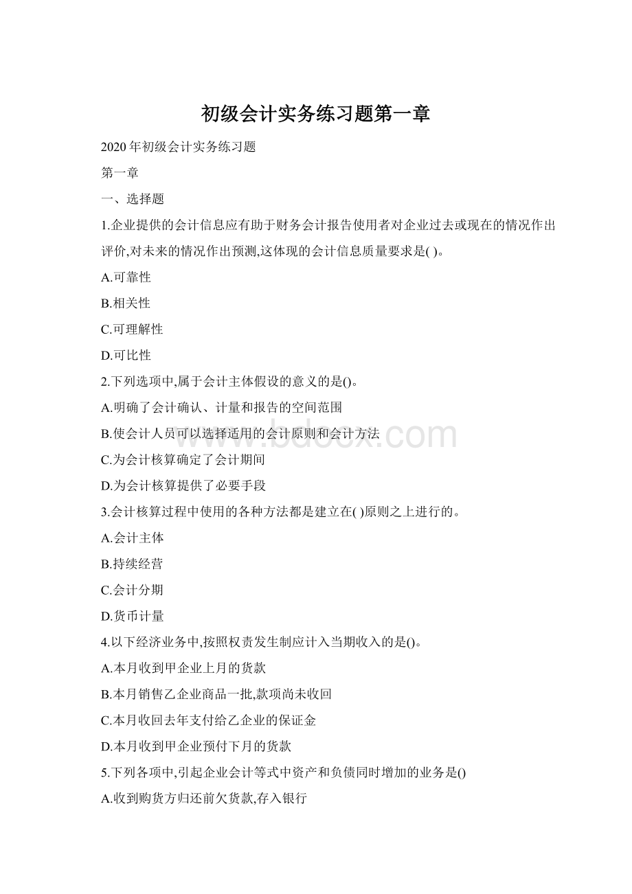 初级会计实务练习题第一章Word文件下载.docx