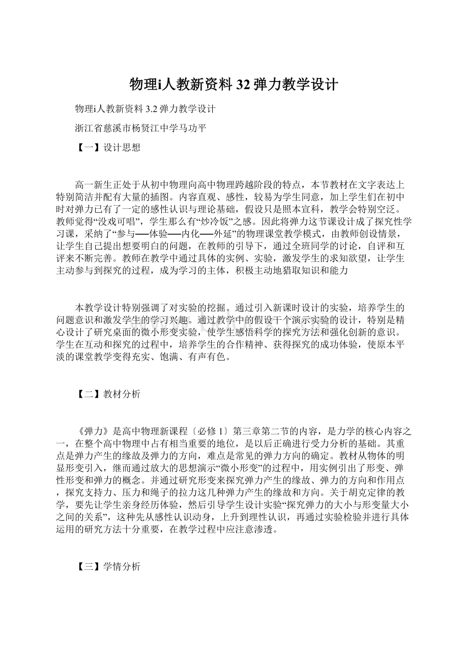 物理ⅰ人教新资料32弹力教学设计Word格式.docx