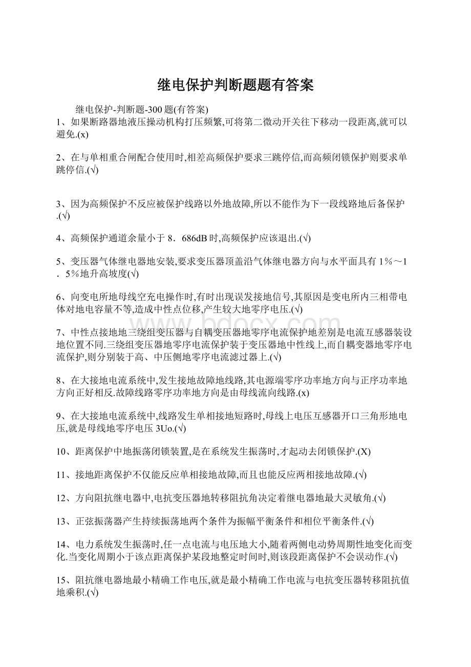 继电保护判断题题有答案.docx