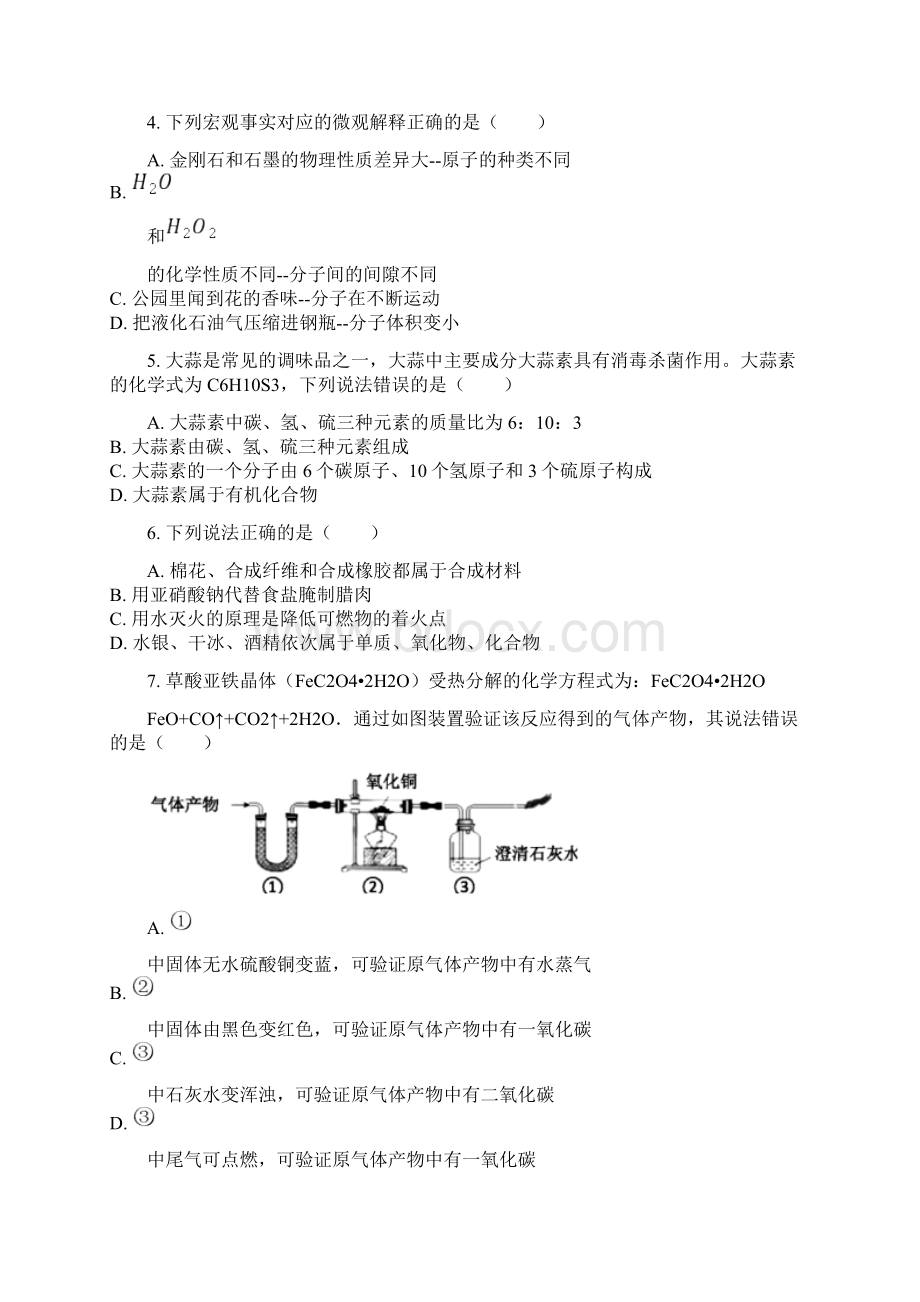 化学中考真题湖北省咸宁市中考化学试题word版含详细答案详细解析Word下载.docx_第2页