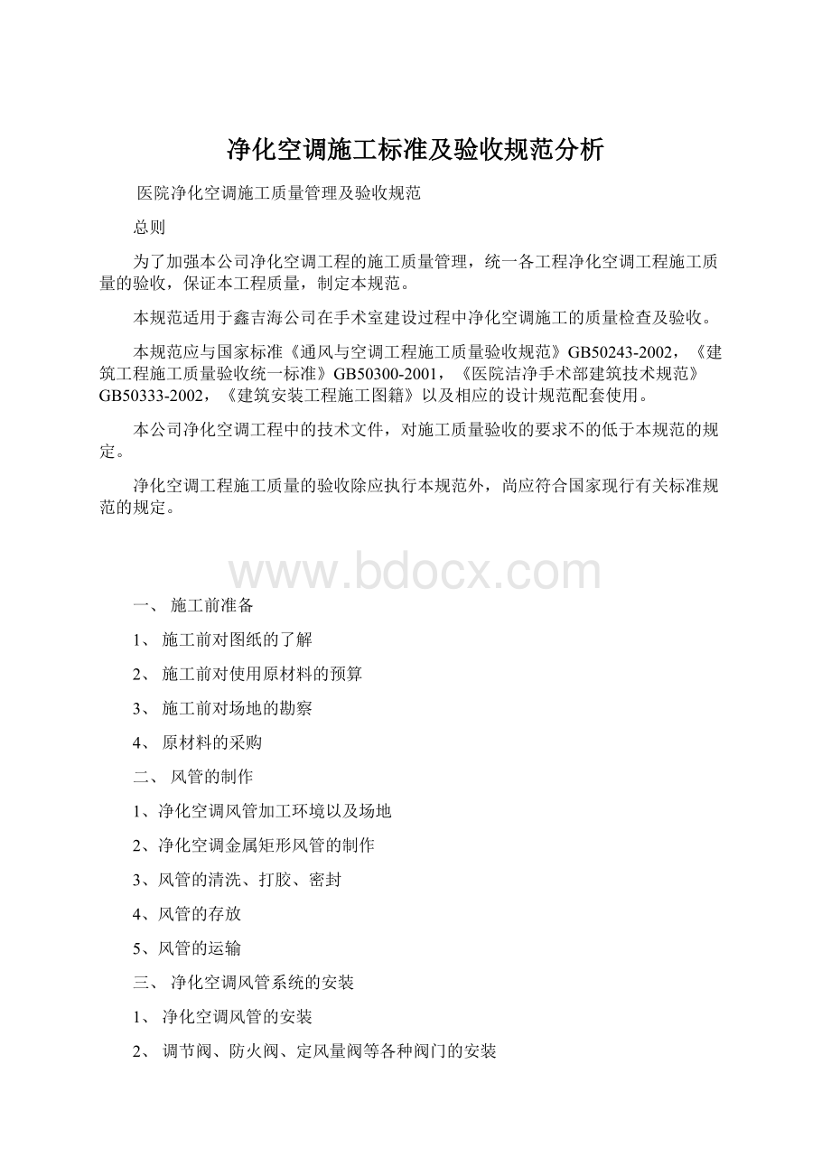 净化空调施工标准及验收规范分析.docx