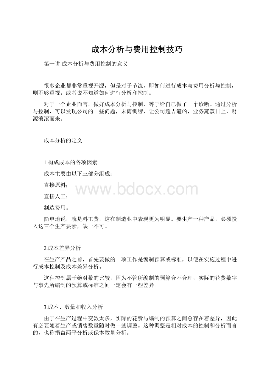 成本分析与费用控制技巧Word下载.docx