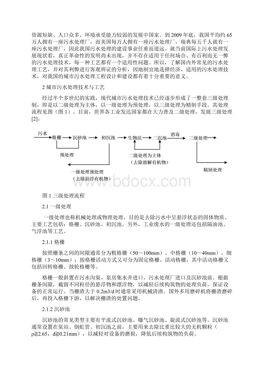 城市污水处理技术和工艺综述文档格式.docx_第2页