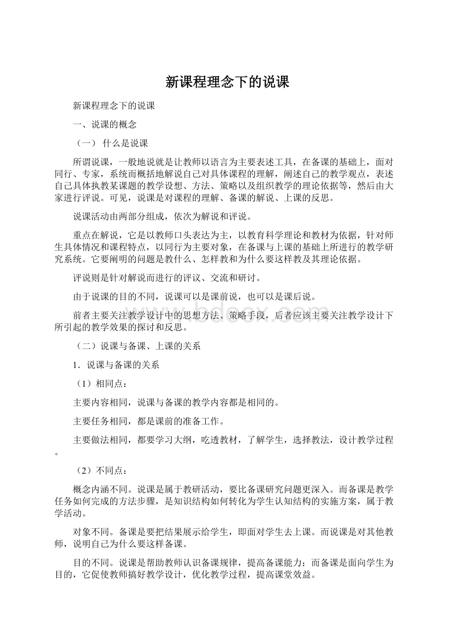 新课程理念下的说课.docx