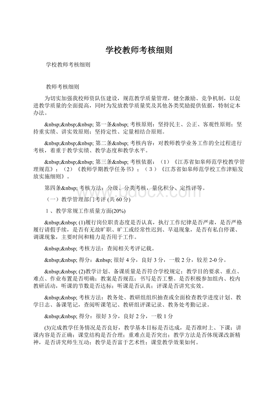 学校教师考核细则Word文件下载.docx_第1页