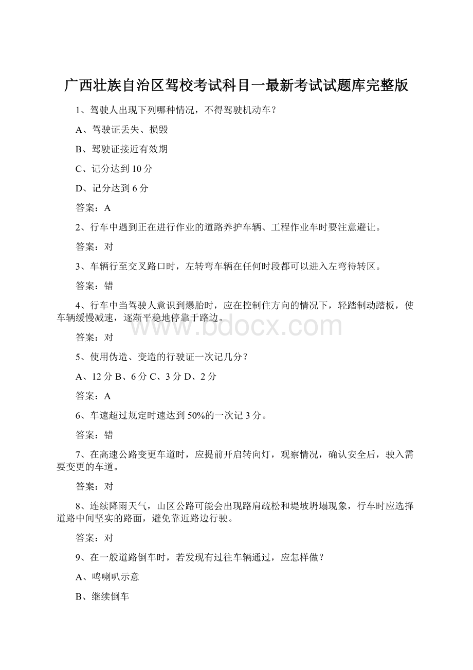 广西壮族自治区驾校考试科目一最新考试试题库完整版.docx