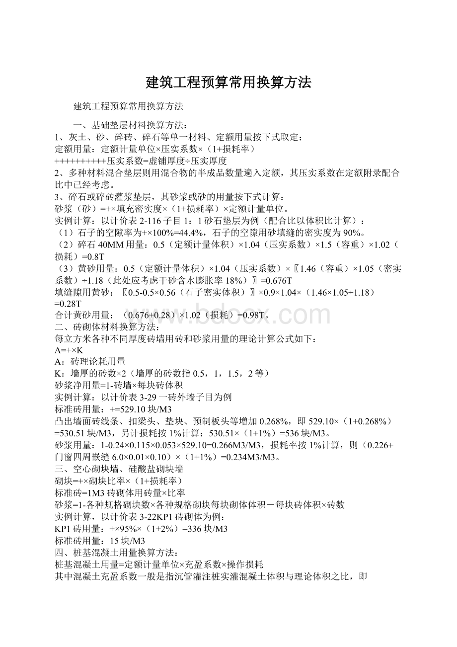 建筑工程预算常用换算方法文档格式.docx