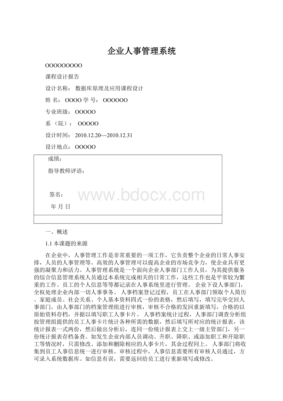 企业人事管理系统.docx