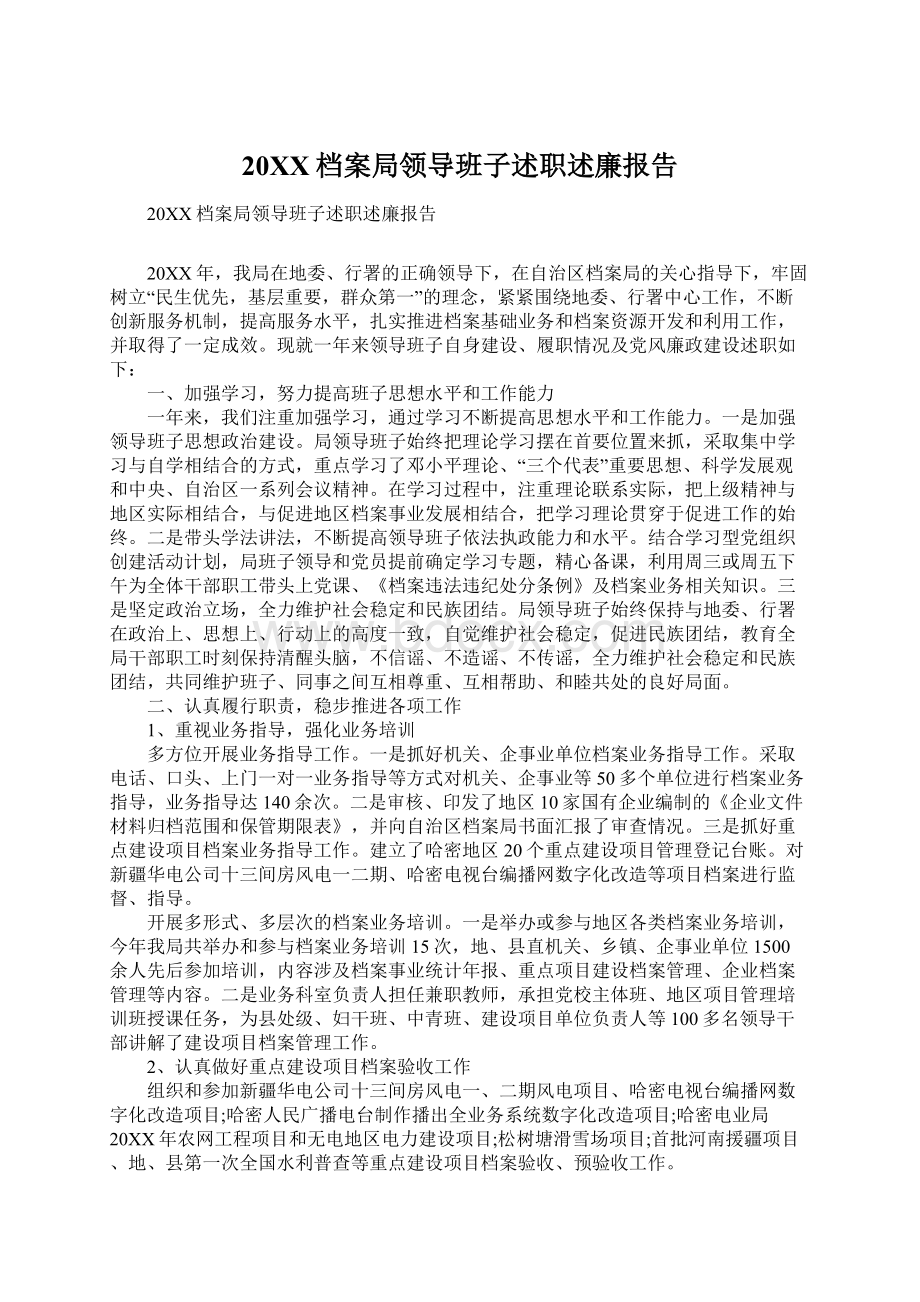 20XX档案局领导班子述职述廉报告Word格式.docx_第1页